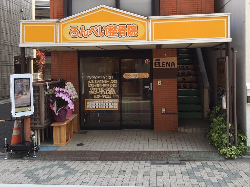ろんぺい整骨院　外観_1